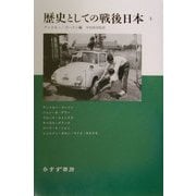 歴史としての戦後日本〈上〉 [単行本]
