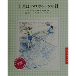 十月はハロウィーンの月(詩人が贈る絵本) [絵本]