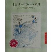 十月はハロウィーンの月(詩人が贈る絵本) [絵本]