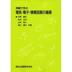 例題で学ぶ電気・電子・情報回路の基礎 [単行本]