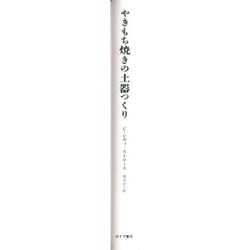 ヨドバシ.com - やきもち焼きの土器つくり 新装版 [単行本] 通販【全品