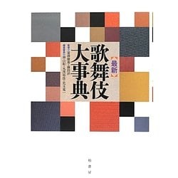 最新 歌舞伎大事典 [事典辞典]