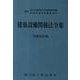 建築設備関係法令集 平成22年版 [全集叢書]