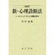 新・心理診断法 改訂－ロールシャッハ・テストの解説と研究 [単行本]