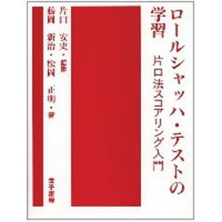 ロールシャッハテストの学習 [単行本]