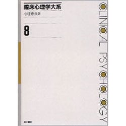 ヨドバシ.com - 心理療法〈2〉(臨床心理学大系〈第8巻〉) [全集叢書