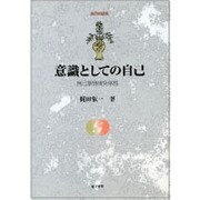 意識としての自己―自己意識研究序説(自己の探究) [全集叢書]
