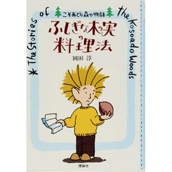 ふしぎな木の実の料理法―こそあどの森の物語 [全集叢書]