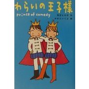 わらいの王子様(キッズパラダイス) [全集叢書]