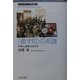 "癒す知"の系譜―科学と宗教のはざま(ニューヒストリー近代日本〈5〉) [全集叢書]
