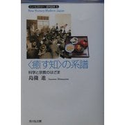 "癒す知"の系譜―科学と宗教のはざま(ニューヒストリー近代日本〈5〉) [全集叢書]