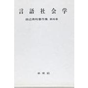 田辺寿利著作集 4 言語社会学（田辺寿利著作集） [単行本]