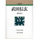 武田信玄（人物叢書 新装版） [全集叢書]