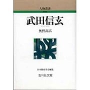 武田信玄（人物叢書 新装版） [全集叢書]
