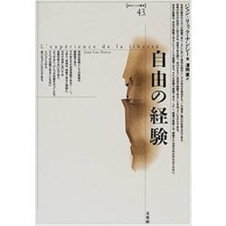 自由の経験(ポイエーシス叢書) [全集叢書]