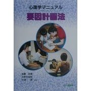 心理学マニュアル 要因計画法 [単行本]