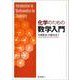 化学のための数学入門 [単行本]