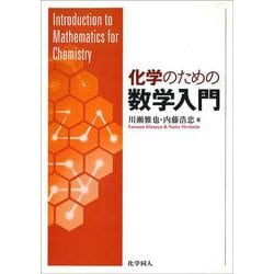 化学のための数学入門 [単行本]