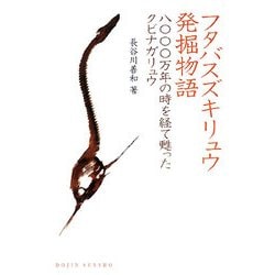 フタバスズキリュウ発掘物語―八〇〇〇万年の時を経て甦ったクビナガリュウ(DOJIN選書) [全集叢書]