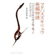 フタバスズキリュウ発掘物語―八〇〇〇万年の時を経て甦ったクビナガリュウ(DOJIN選書) [全集叢書]