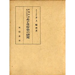 本邦中世までにおける孟子受容史の研究 [単行本]