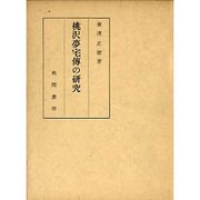 桃沢夢宅傳の研究 [単行本]