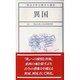 異国(明治大学公開文化講座〈11〉) [全集叢書]