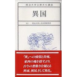 異国(明治大学公開文化講座〈11〉) [全集叢書]