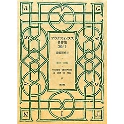 アウグスティヌス著作集〈第20巻1〉詩編注解5 [全集叢書]