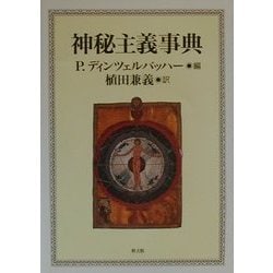 ヨドバシ.com - 神秘主義事典 [事典辞典] 通販【全品無料配達】