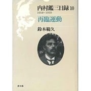 再臨運動(内村鑑三日録〈1918-1919〉) [単行本]