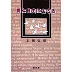 愛と自由に生きる [単行本]
