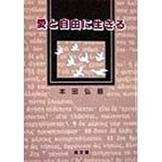 愛と自由に生きる [単行本]