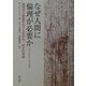 なぜ人間に倫理が必要か―倫理学の根拠をめぐる哲学的・神学的考察 [単行本]