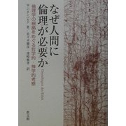 なぜ人間に倫理が必要か―倫理学の根拠をめぐる哲学的・神学的考察 [単行本]