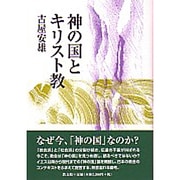 神の国とキリスト教 [単行本]