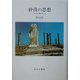 砂漠の思想―リビアで考えたこと [単行本]