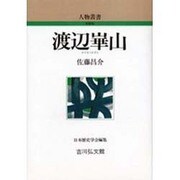 渡辺崋山（人物叢書 新装版） [全集叢書]
