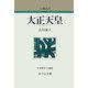 大正天皇 新装版 (人物叢書) [全集叢書]