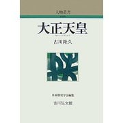 大正天皇 新装版 (人物叢書) [全集叢書]