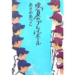 晩夏のプレイボール [単行本]