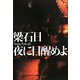 夜に目醒めよ [単行本]