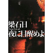 夜に目醒めよ [単行本]