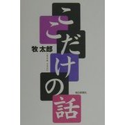 ここだけの話 [単行本]