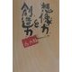想像力と創造力 [新書]