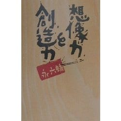 想像力と創造力 [新書]