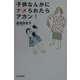 子供なんかにナメられたらアカン! [単行本]