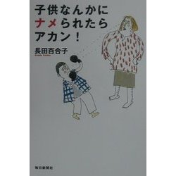 子供なんかにナメられたらアカン! [単行本]