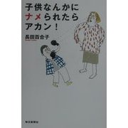 子供なんかにナメられたらアカン! [単行本]