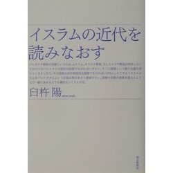 イスラムの近代を読みなおす [単行本]